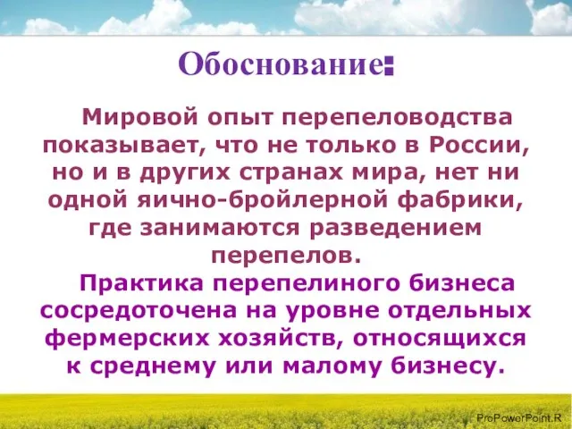 Обоснование: Мировой опыт перепеловодства показывает, что не только в России, но