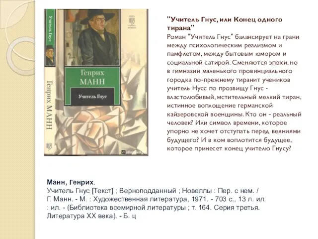 "Учитель Гнус, или Конец одного тирана" Роман "Учитель Гнус" балансирует на