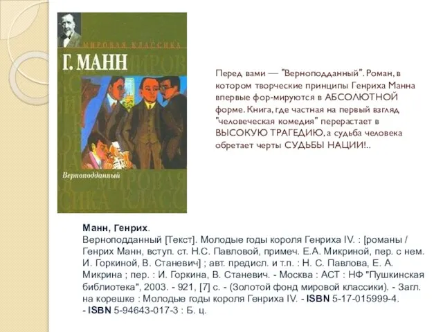 Перед вами — "Верноподданный". Роман, в котором творческие принципы Генриха Манна