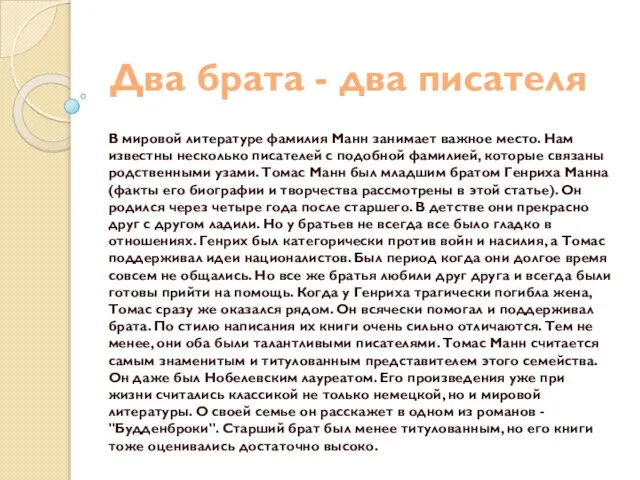 Два брата - два писателя В мировой литературе фамилия Манн занимает