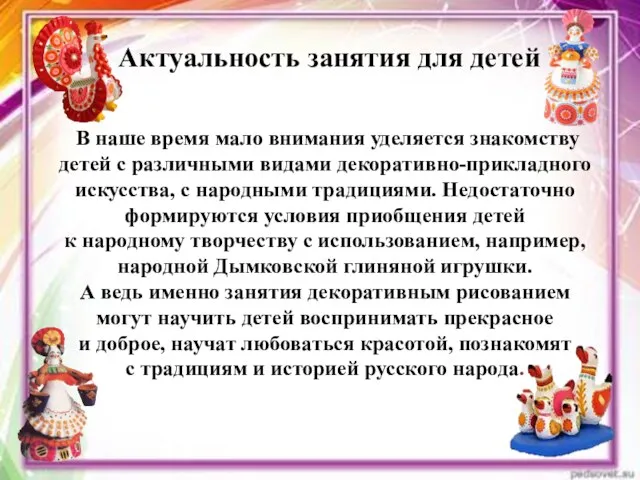 Актуальность занятия для детей В наше время мало внимания уделяется знакомству