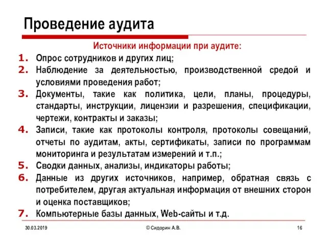 30.03.2019 © Сидорин А.В. Источники информации при аудите: Опрос сотрудников и