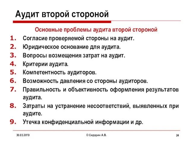 Аудит второй стороной Основные проблемы аудита второй стороной Согласие проверяемой стороны