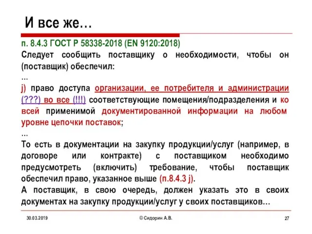 И все же… п. 8.4.3 ГОСТ Р 58338-2018 (EN 9120:2018) Следует