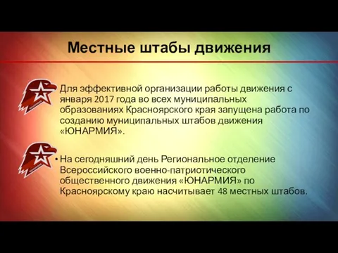 Местные штабы движения Для эффективной организации работы движения с января 2017