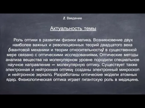 I. Введение Актуальность темы Роль оптики в развитии физики велика. Возникновение