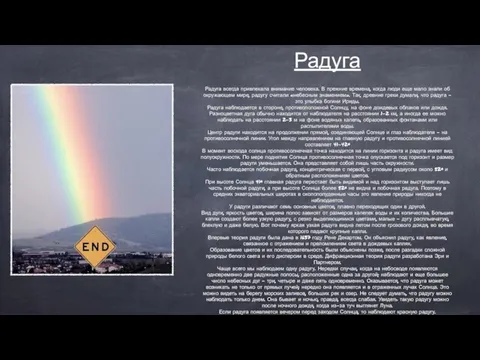 Радуга Радуга всегда привлекала внимание человека. В прежние времена, когда люди