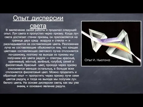 Опыт дисперсии света В заключение своей работы я проделал следущий опыт.