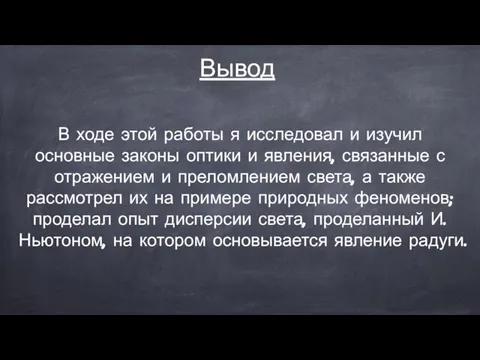 Вывод В ходе этой работы я исследовал и изучил основные законы