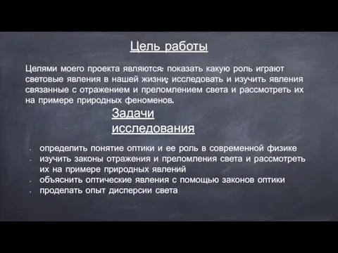 Цель работы Целями моего проекта являются: показать какую роль играют световые