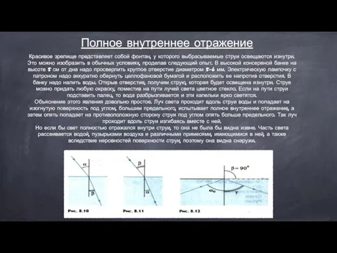 Полное внутреннее отражение Красивое зрелище представляет собой фонтан, у которого выбрасываемые