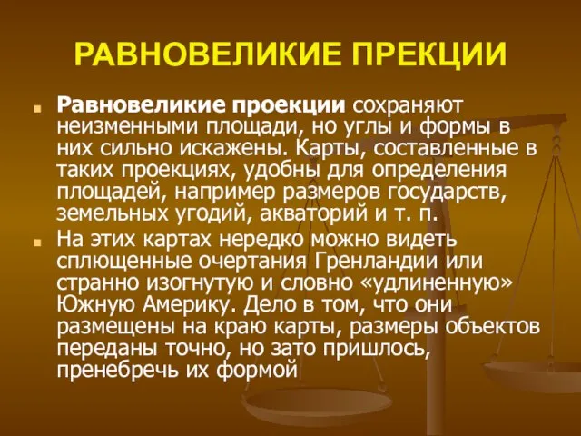 РАВНОВЕЛИКИЕ ПРЕКЦИИ Равновеликие проекции сохраняют неизменными площади, но углы и формы