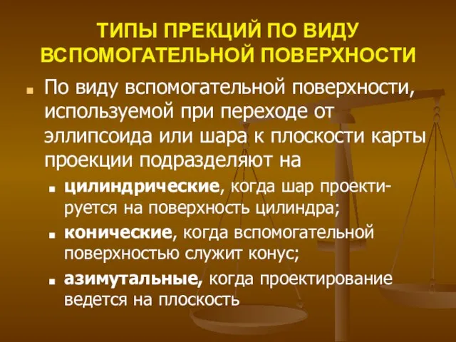 ТИПЫ ПРЕКЦИЙ ПО ВИДУ ВСПОМОГАТЕЛЬНОЙ ПОВЕРХНОСТИ По виду вспомогательной поверхности, используемой