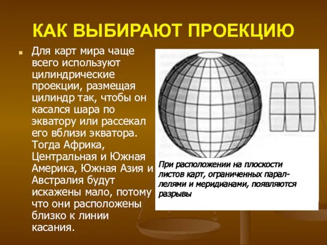 КАК ВЫБИРАЮТ ПРОЕКЦИЮ Для карт мира чаще всего используют цилиндрические проекции,