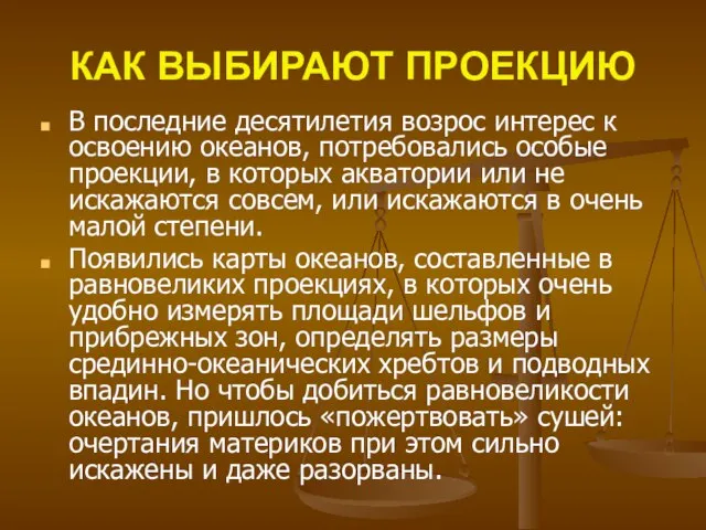 В последние десятилетия возрос интерес к освоению океанов, потребовались особые проекции,