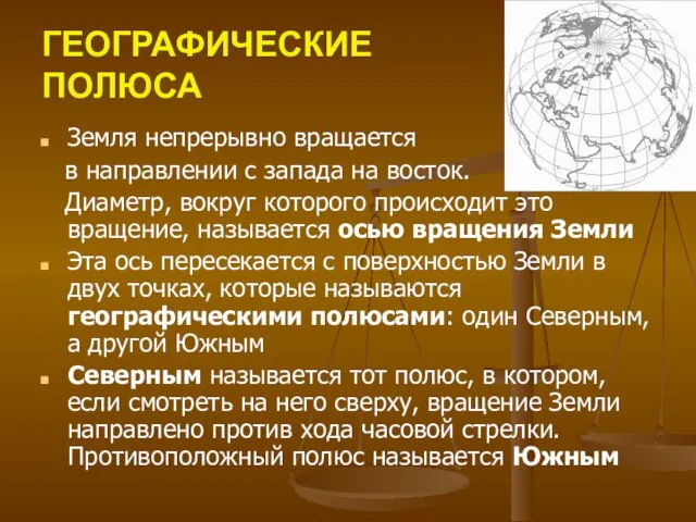 ГЕОГРАФИЧЕСКИЕ ПОЛЮСА Земля непрерывно вращается в направлении с запада на восток.