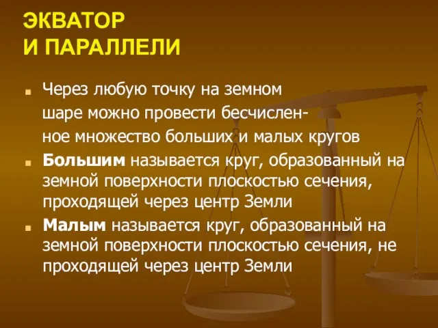 ЭКВАТОР И ПАРАЛЛЕЛИ Через любую точку на земном шаре можно провести