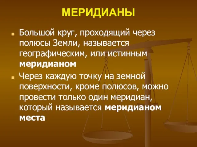 МЕРИДИАНЫ Большой круг, проходящий через полюсы Земли, называется географическим, или истинным