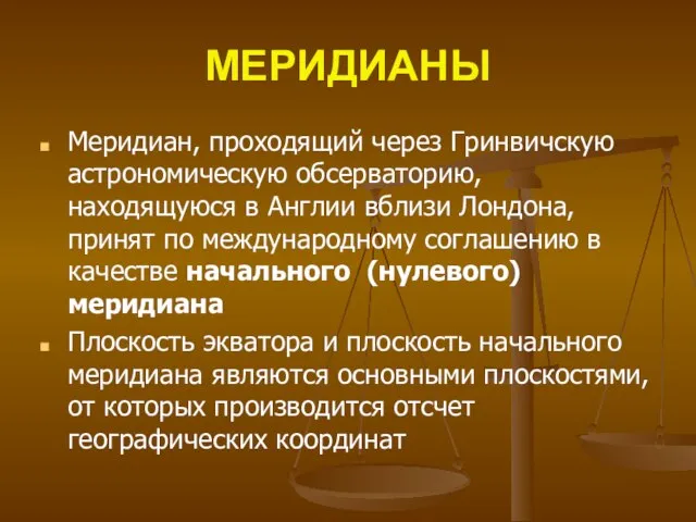 МЕРИДИАНЫ Меридиан, проходящий через Гринвичскую астрономическую обсерваторию, находящуюся в Англии вблизи