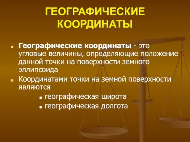 ГЕОГРАФИЧЕСКИЕ КООРДИНАТЫ Географические координаты - это угловые величины, определяющие положение данной