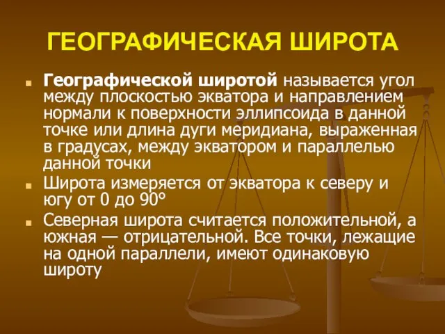 ГЕОГРАФИЧЕСКАЯ ШИРОТА Географической широтой называется угол между плоскостью экватора и направлением