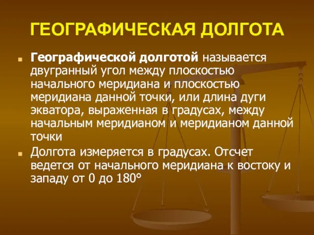 ГЕОГРАФИЧЕСКАЯ ДОЛГОТА Географической долготой называется двугранный угол между плоскостью начального меридиана