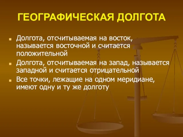 ГЕОГРАФИЧЕСКАЯ ДОЛГОТА Долгота, отсчитываемая на восток, называется восточной и считается положительной