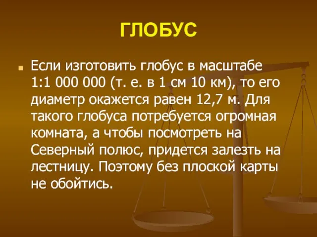 ГЛОБУС Если изготовить глобус в масштабе 1:1 000 000 (т. е.