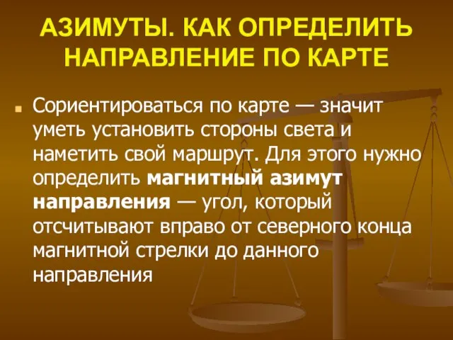 АЗИМУТЫ. КАК ОПРЕДЕЛИТЬ НАПРАВЛЕНИЕ ПО КАРТЕ Сориентироваться по карте — значит