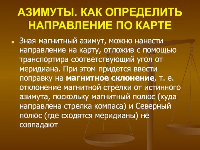 АЗИМУТЫ. КАК ОПРЕДЕЛИТЬ НАПРАВЛЕНИЕ ПО КАРТЕ Зная магнитный азимут, можно нанести