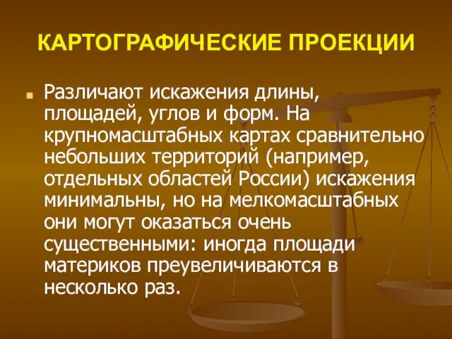 КАРТОГРАФИЧЕСКИЕ ПРОЕКЦИИ Различают искажения длины, площадей, углов и форм. На крупномасштабных