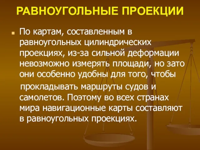 РАВНОУГОЛЬНЫЕ ПРОЕКЦИИ По картам, составленным в равноугольных цилиндрических проекциях, из-за сильной