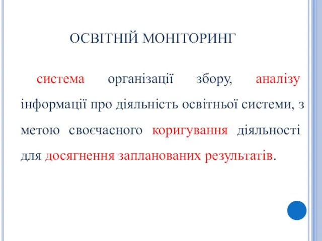 ОСВІТНІЙ МОНІТОРИНГ система організації збору, аналізу інформації про діяльність освітньої системи,