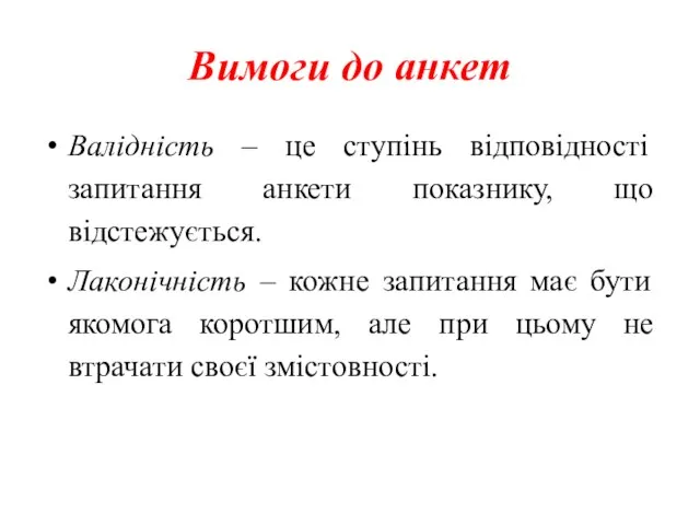 Вимоги до анкет Валідність – це ступінь відповідності запитання анкети показнику,