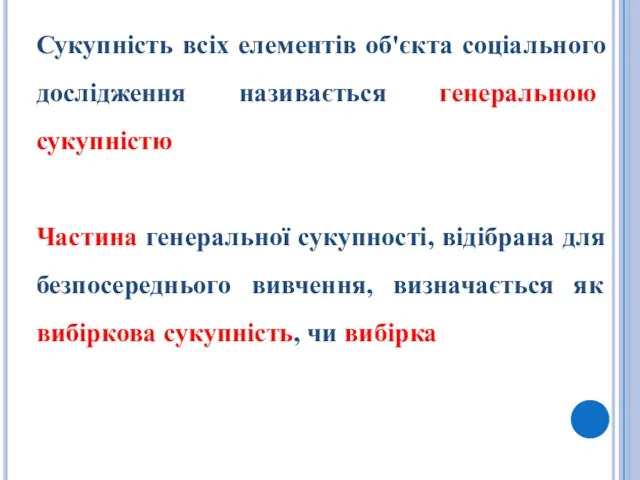 Сукупність всіх елементів об'єкта соціального дослідження називається генеральною сукупністю Частина генеральної