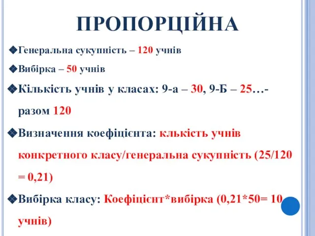 ПРОПОРЦІЙНА Генеральна сукупність – 120 учнів Вибірка – 50 учнів Кількість