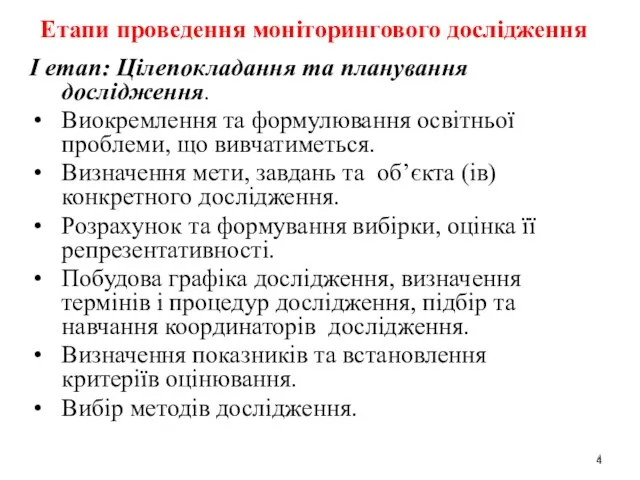 Етапи проведення моніторингового дослідження І етап: Цілепокладання та планування дослідження. Виокремлення