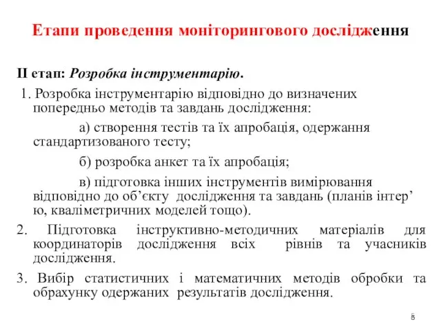 Етапи проведення моніторингового дослідження ІІ етап: Розробка інструментарію. 1. Розробка інструментарію