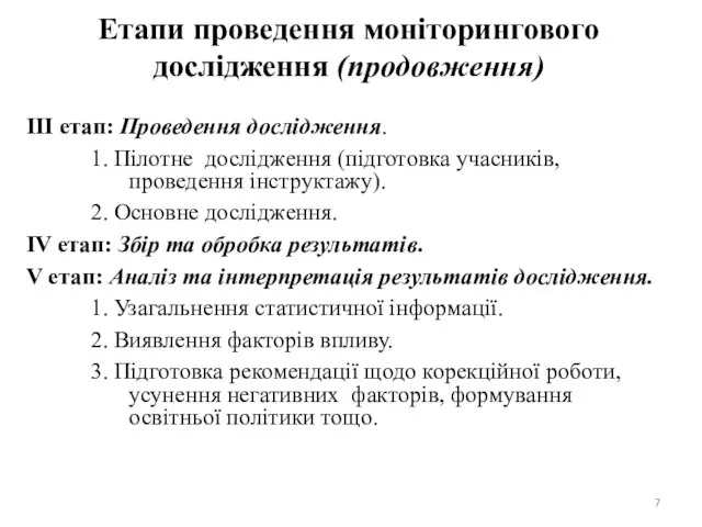 Етапи проведення моніторингового дослідження (продовження) ІІІ етап: Проведення дослідження. 1. Пілотне