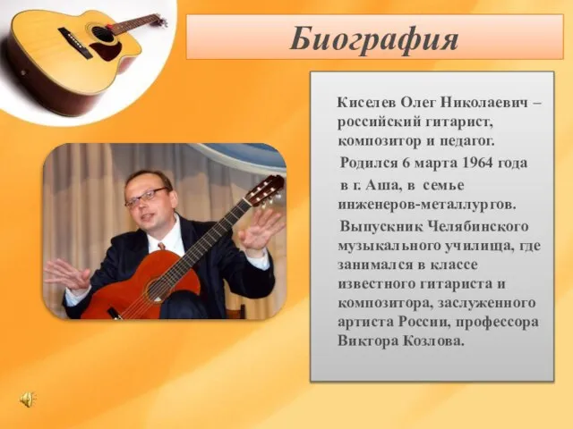 Биография Киселев Олег Николаевич – российский гитарист, композитор и педагог. Родился