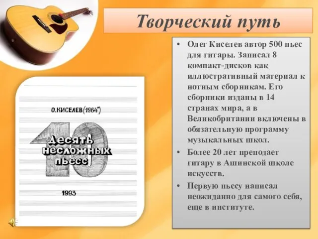 Творческий путь Олег Киселев автор 500 пьес для гитары. Записал 8