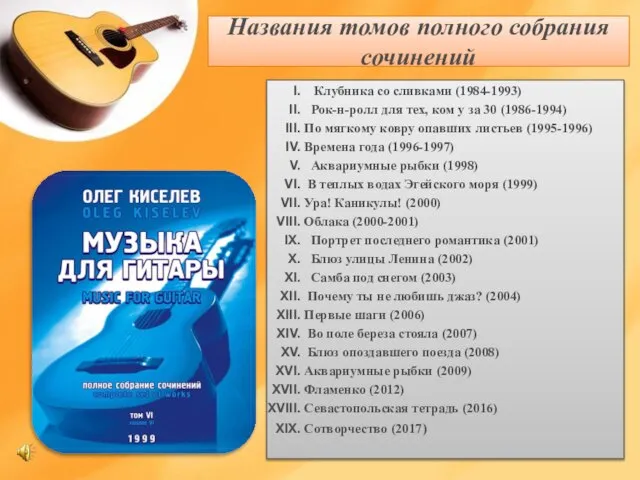 Названия томов полного собрания сочинений Клубника со сливками (1984-1993) Рок-н-ролл для