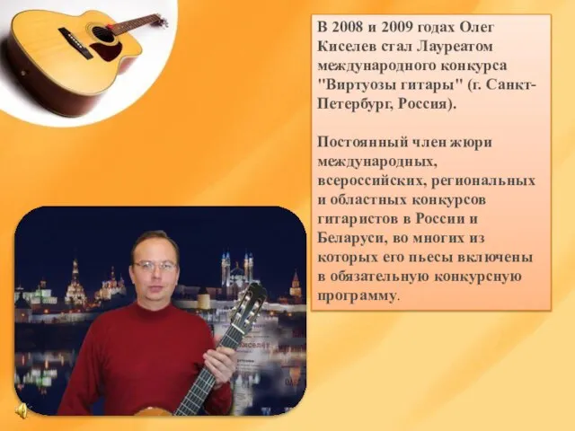 В 2008 и 2009 годах Олег Киселев стал Лауреатом международного конкурса