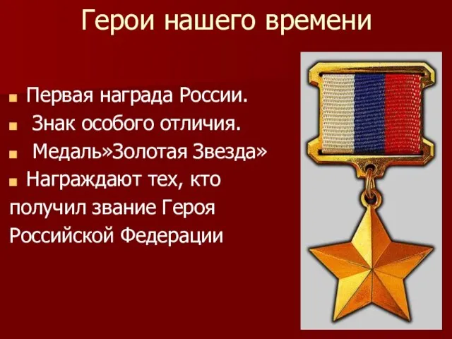 Герои нашего времени Первая награда России. Знак особого отличия. Медаль»Золотая Звезда»