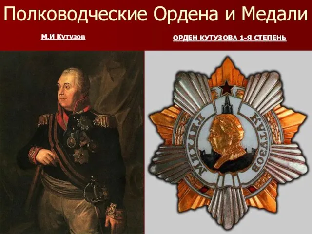 Полководческие Ордена и Медали М.И Кутузов ОРДЕН КУТУЗОВА 1-Я СТЕПЕНЬ