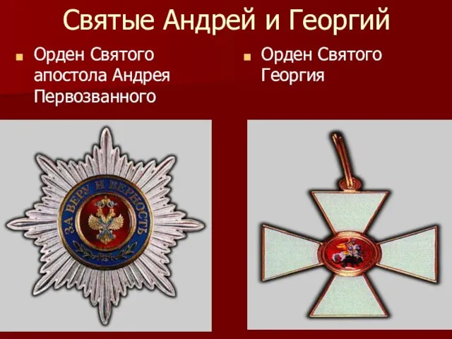Святые Андрей и Георгий Орден Святого апостола Андрея Первозванного Орден Святого Георгия
