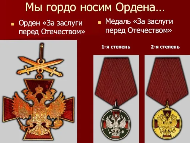 Мы гордо носим Ордена… Орден «За заслуги перед Отечеством» Медаль «За
