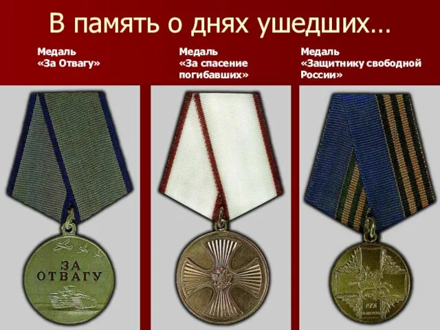 В память о днях ушедших… Медаль «За Отвагу» Медаль «За спасение погибавших» Медаль «Защитнику свободной России»