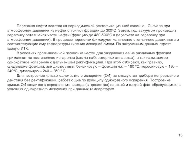 Перегонка нефти ведется на периодической ректификационной колонне . Сначала при атмосферном