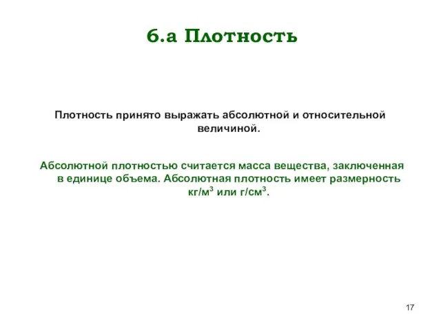 6.а Плотность Плотность принято выражать абсолютной и относительной величиной. Абсолютной плотностью